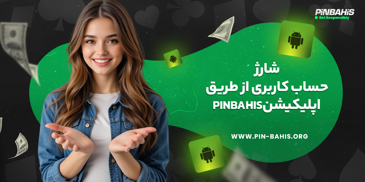 شارژ حساب کاربری از طریق اپلیکیشن pinbahis