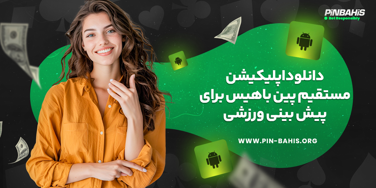 دانلود اپلیکیشن مستقیم پین باهیس برای پیش بینی ورزشی