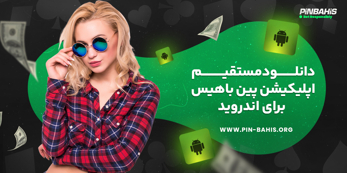 دانلود مستقیم اپلیکیشن پین باهیس برای اندروید