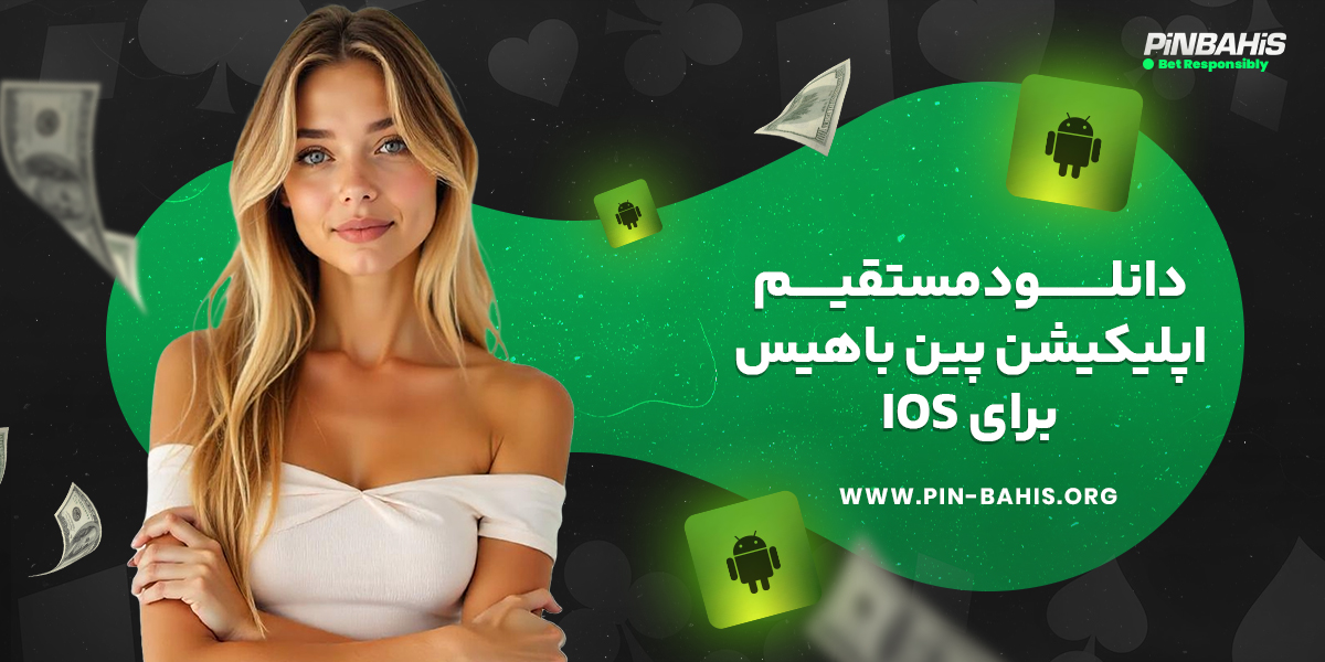 دانلود مستقیم اپلیکیشن پین باهیس برای ios