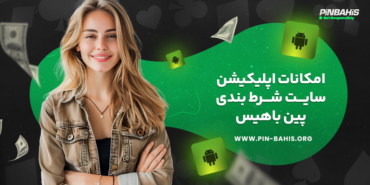 امکانات اپلیکیشن سایت شرط بندی پین باهیس​