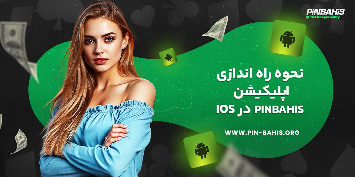 نحوه راه اندازی اپلیکیشن pinbahis در iOS