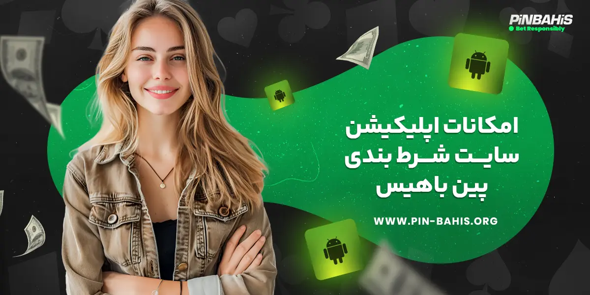 امکانات اپلیکیشن سایت شرط بندی پین باهیس